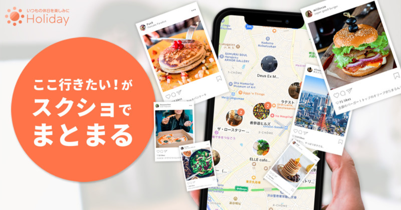地図に保存できる新機能「スクショクリップ」をHolidayがリリース