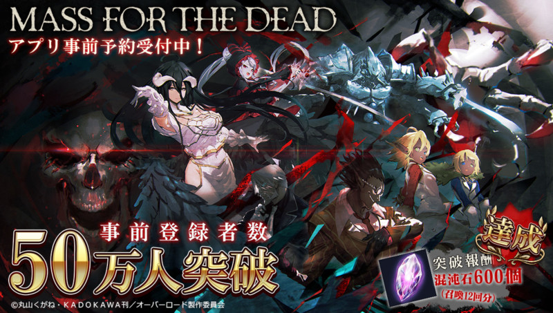 『オーバーロード』原作のスマホゲーム「MASS FOR THE DEAD」