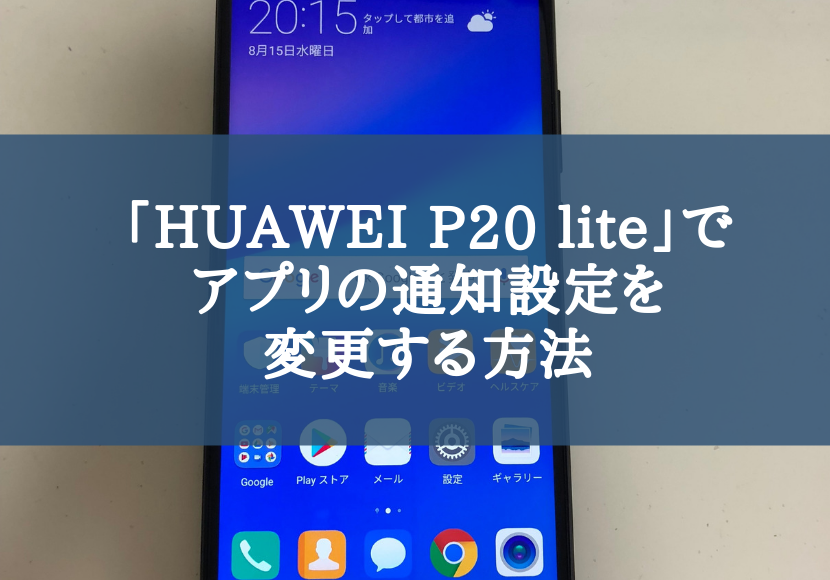 「HUAWEI P20 lite」でアプリの通知設定を変更する方法