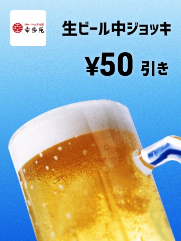 生ビール中ジョッキ　50円引き