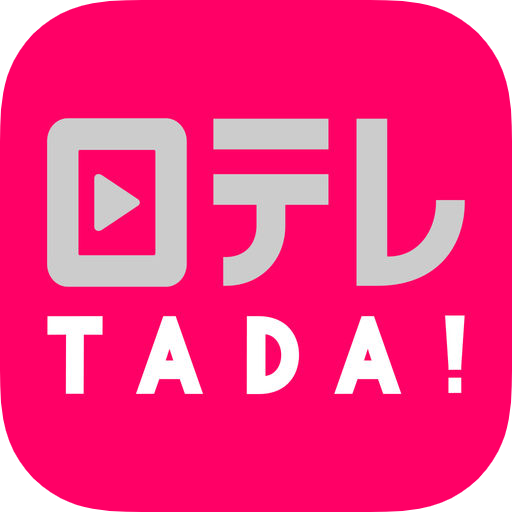 日テレTADA by 日テレオンデマンド