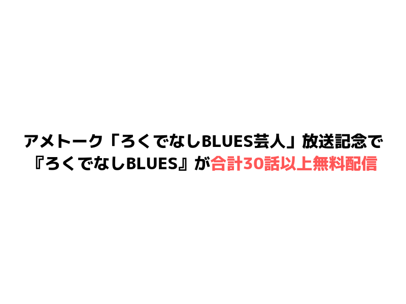 【期間限定】アメトーク「ろくでなしBLUES芸人」放送記念で『ろくでなしBLUES』が合計30話以上無料配信