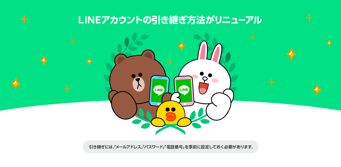 LINE、「LINE」アカウントの引き継ぎ方法変更