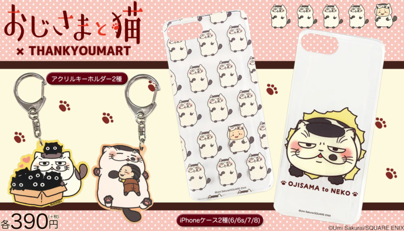 「おじさまと猫」サンキューマートオリジナル商品