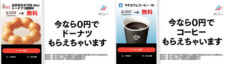 「グノシー」無料クーポン掲載