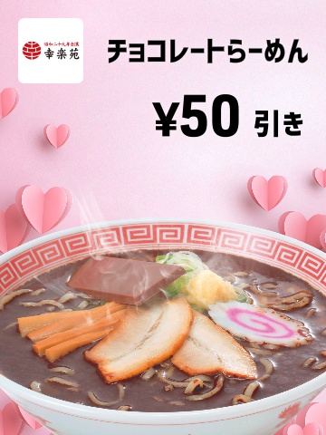 チョコレートらーめん　50円引き