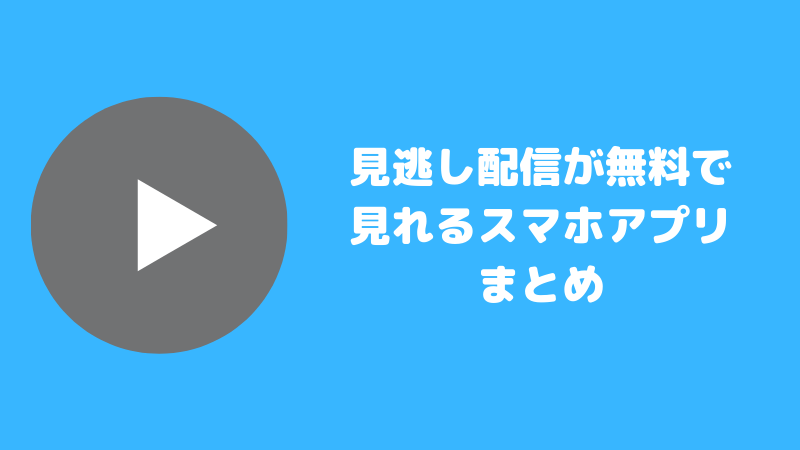 見逃し配信が無料で見れるスマホアプリまとめ