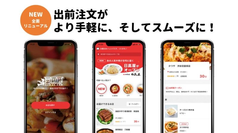 出前館がアップデート