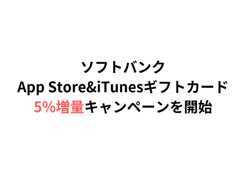 ソフトバンク、App Store&iTunesギフトカード5%増量キャンペーンを開始！3月5日午前10時まで