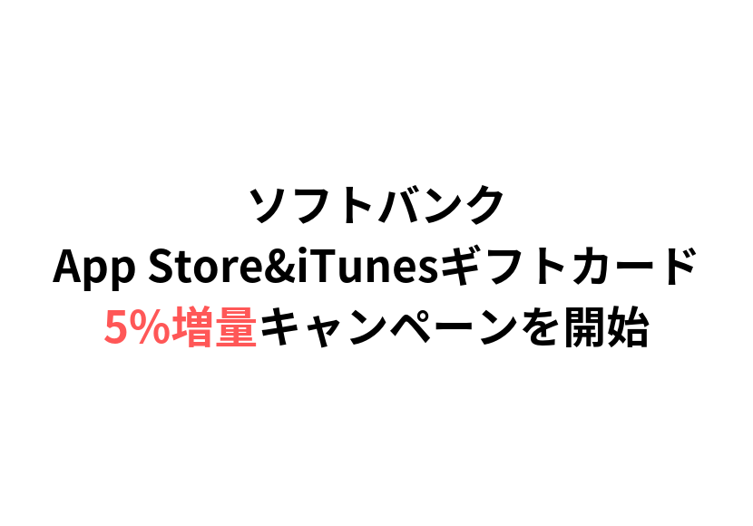 ソフトバンク、App Store&iTunesギフトカード5%増量キャンペーンを開始！3月5日午前10時まで