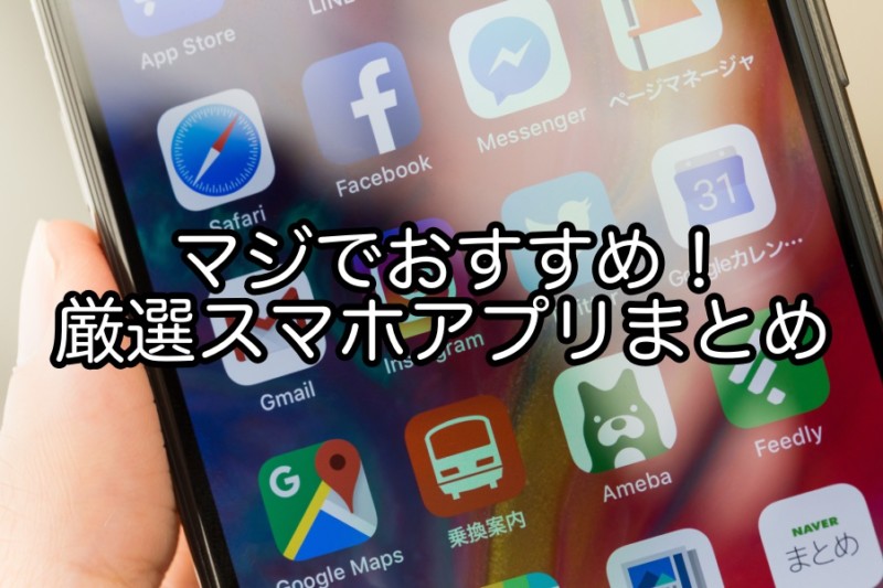 【iPhone・Android】マジでおすすめの厳選スマホアプリまとめ【無料アプリだけでなく有料アプリもあり】