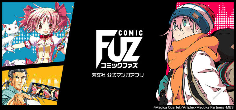 マンガアプリ「COMIC FUZ（コミックファズ）」