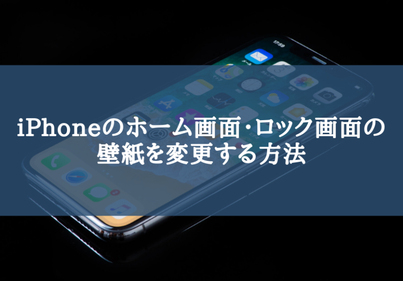 Iphone 壁紙 変更 Iphoneの壁紙を好きな画像に設定する方法