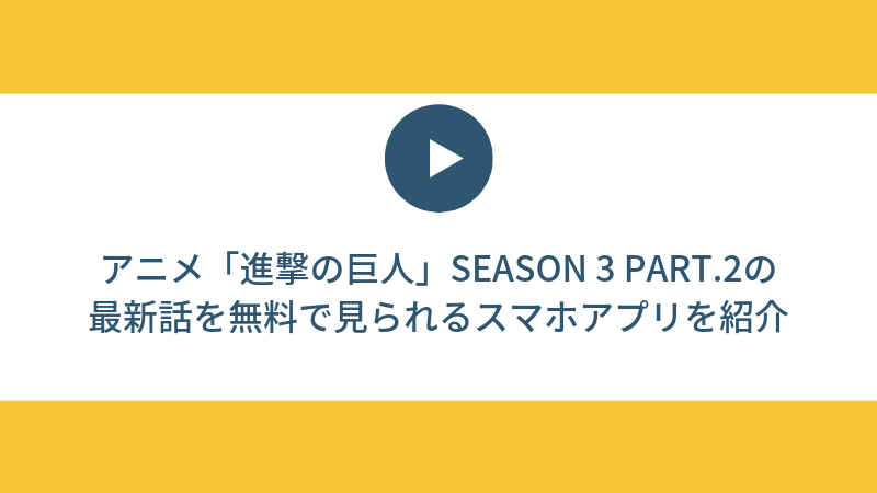 見逃し配信 アニメ 進撃の巨人 Season 3 Part 2の最新話を無料で見られるスマホアプリを紹介 スマホアプリライフ