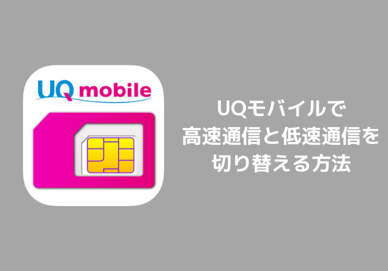 UQモバイルで高速モードと節約モードを切り替える方法