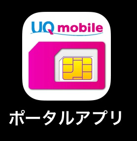 UQモバイルポータルアプリ