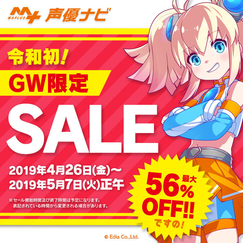 「MAPLUS＋声優ナビ」令和初！GW限定SALE