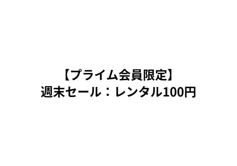 【プライム会員限定】映画レンタル100円の週末セールが開催中！『ハイジ アルプスの物語(吹替版)』『ブルックリン (字幕版)』『ウォール街 (字幕版)』など