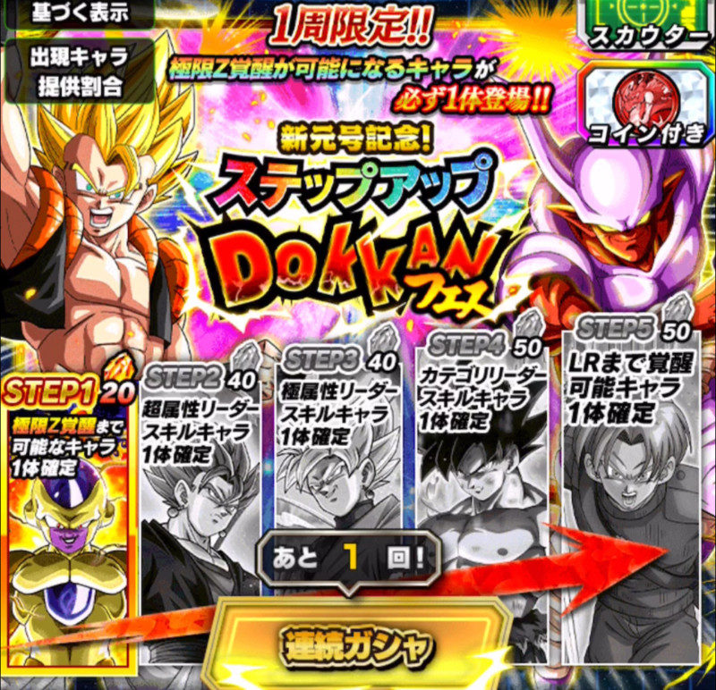 【ドッカンバトル】新元号記念！ステップアップDokkanフェス