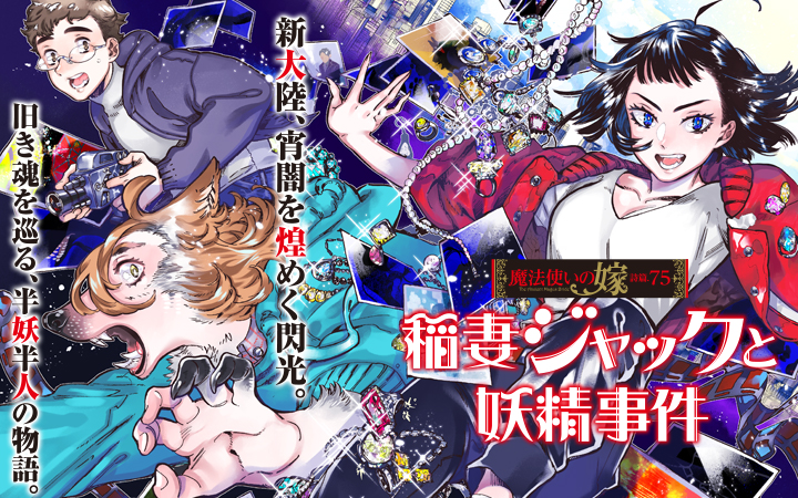 魔法使いの嫁 詩篇.75 稲妻ジャックと妖精事件