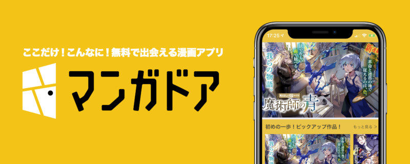 マンガアプリ「マンガドア」