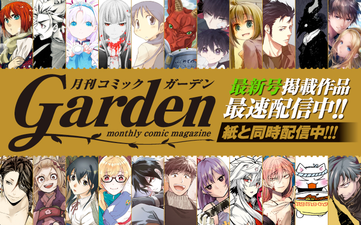 マッグガーデン刊行雑誌『月刊コミックガーデン』が紙と同時掲載