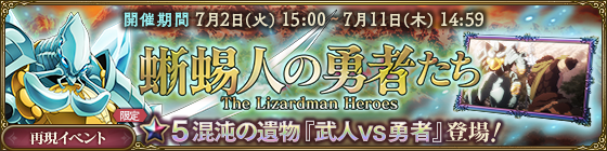 再現イベント「蜥蜴人の勇者たち」