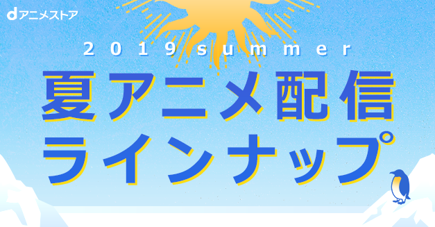 2019年夏アニメ配信ラインナップ発表