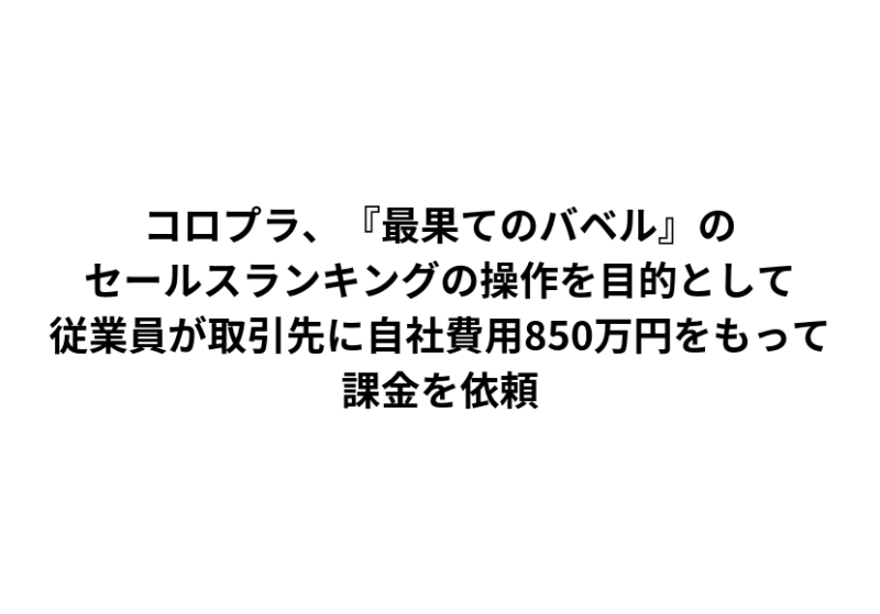 コロプラ、『最果てのバベル』のセールスランキングの操作を目的として従業員が取引先に自社費用850万円をもって課金を依頼