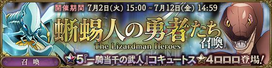 「蜥蜴人の勇者たち」召喚
