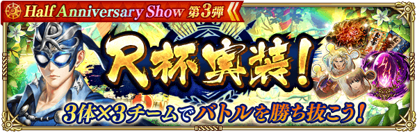 「ロマンシング サガ リ・ユニバース」リリース半周年を記念した「Half Anniversary Show 第3弾」0010