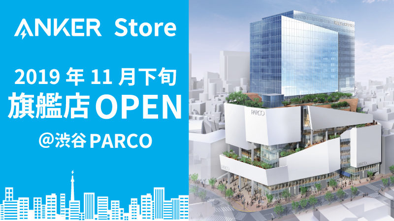 「Anker Store」の旗艦店を、11月下旬に開業予定の新生「渋谷PARCO」５Fにオープン