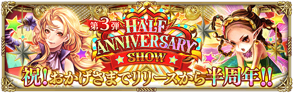 「ロマンシング サガ リ・ユニバース」リリース半周年を記念した「Half Anniversary Show 第3弾」0000