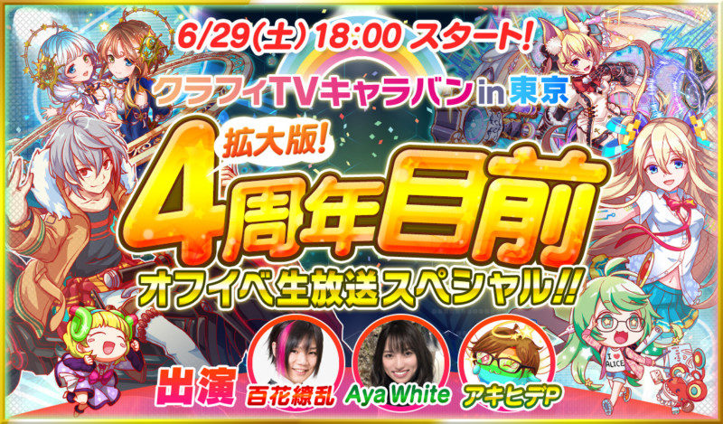 スマホゲームアプリ クラッシュフィーバー リリース4周年記念の生放送を6月29日18時から配信 生放送連動企画も実施 スマホアプリライフ