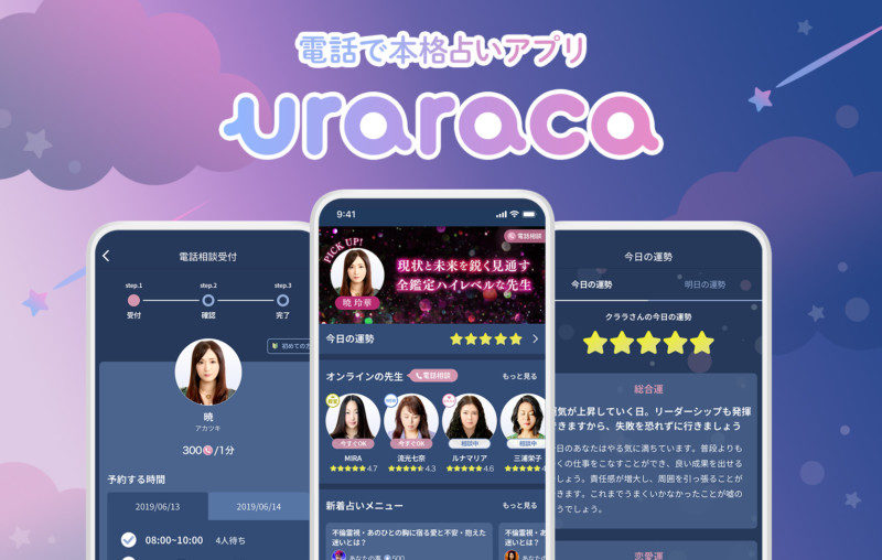 いつでも手軽に本格的に占える『uraraca(ウララカ）』を配信開始0000