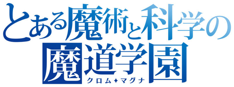 コラボイベント「とある魔術と科学の魔道学園」