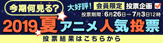 2019夏アニメ人気投票結果発表