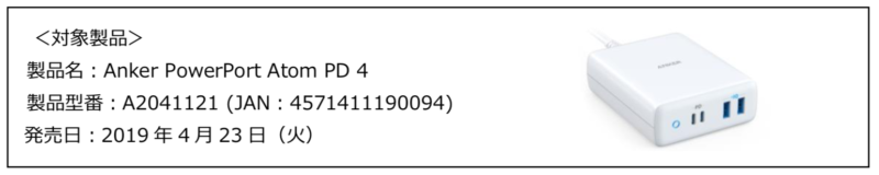 「Anker PowerPort Atom PD 4」に関するお詫びと回収