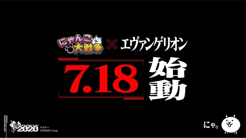 『にゃんこ大戦争』×『エヴァンゲリオン』コラボ決定