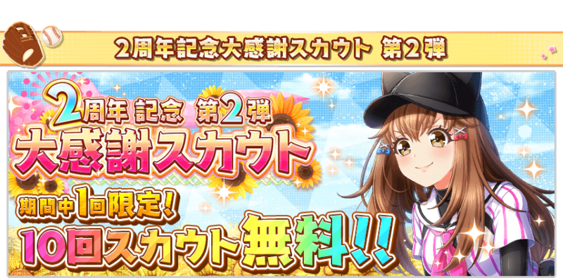 無料１０連ガチャが引ける！２周年記念キャンペーン