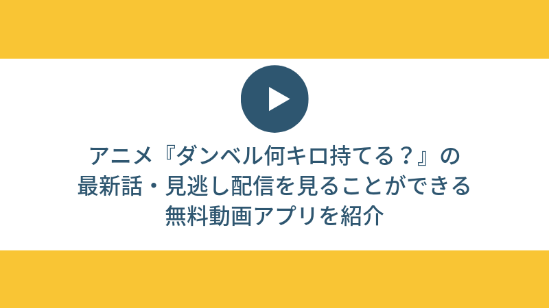 【完全無料】見るプロテイン！アニメ『ダンベル何キロ持てる？』の最新話・見逃し配信を見ることができる無料動画アプリを紹介