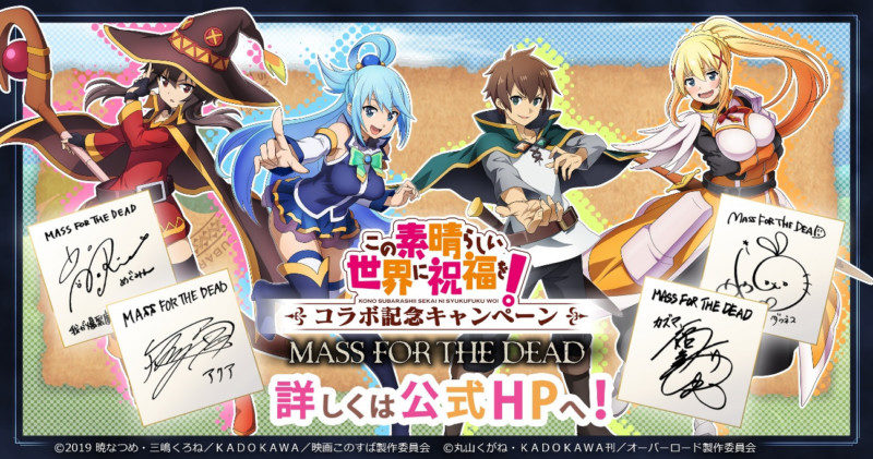 「MASS FOR THE DEAD」で初となるコラボイベント「この素晴らしい世界に祝福を！」このすばコラボ２