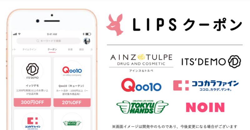 コスメクチコミアプリ「LIPS」がクーポン機能をリリース