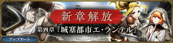 メインストーリー第四章「城塞都市エ・ランテル」