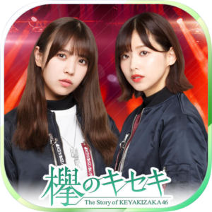 欅のキセキ