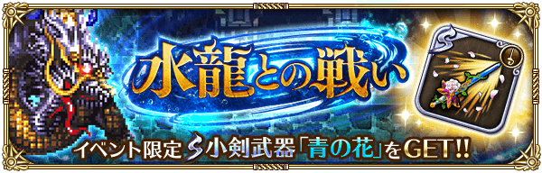 新イベント「水龍との戦い」