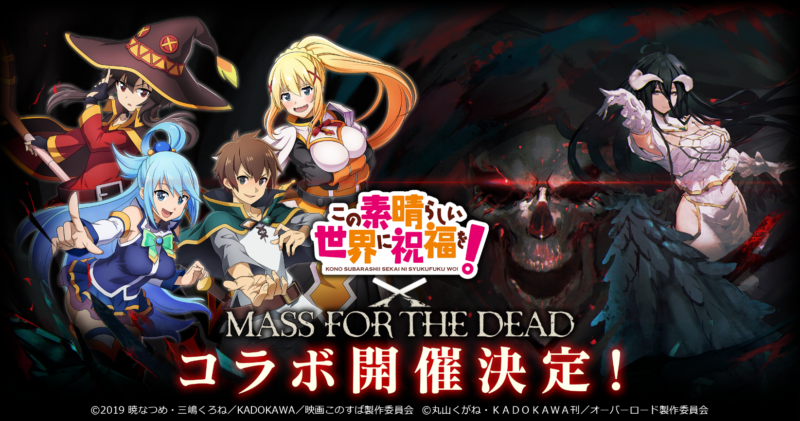 「MASS FOR THE DEAD」で初となるコラボイベント「この素晴らしい世界に祝福を！」このすばコラボ