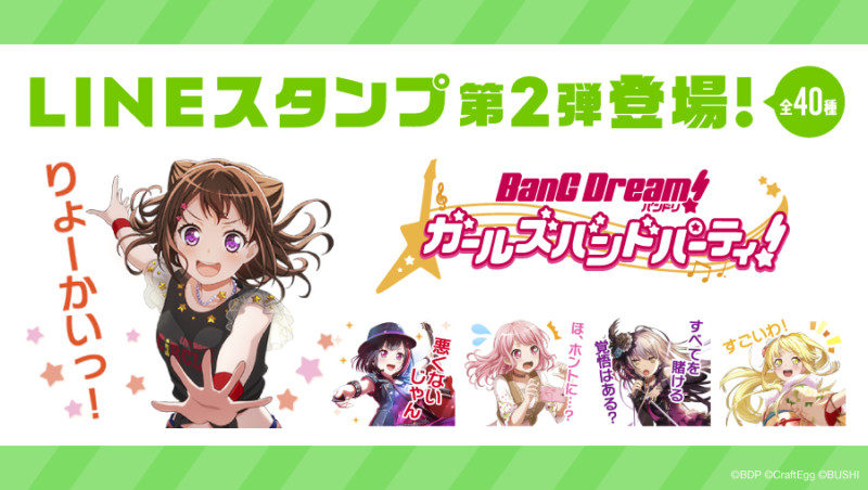 「バンドリ！ガールズバンドパーティ！」LINE公式スタンプ第2弾