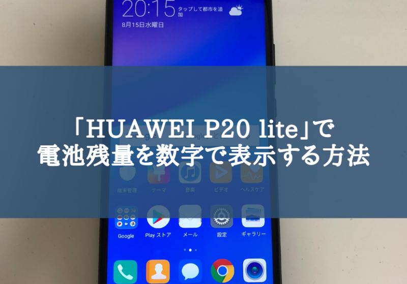 「HUAWEI P20 lite」で電池残量を数字で表示する方法