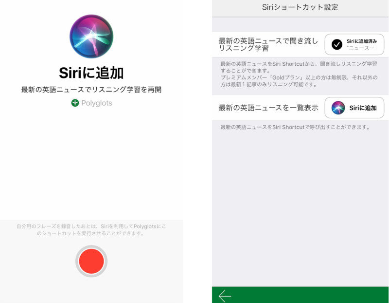 総合英語学習アプリNo.1のPOLYGLOTS（ポリグロッツ）、Siriショートカット機能の使い方２